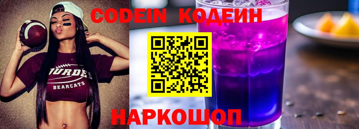 Сорочинск  Кодеин Purple Drank  Codein напиток Lean (лин)  Вход с VPN 